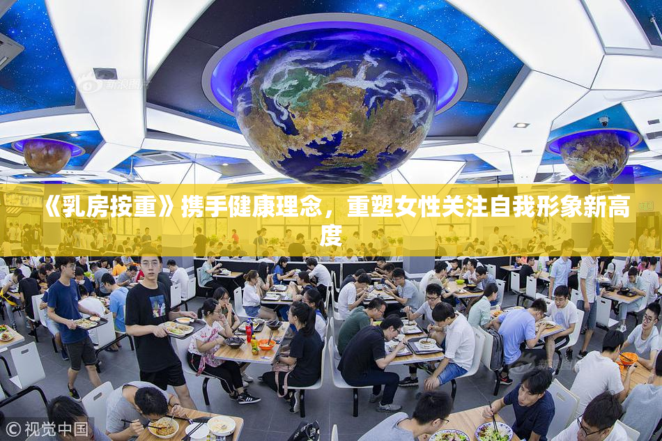 《乳房按重》携手健康理念，重塑女性关注自我形象新高度