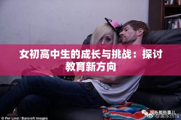 女初高中生的成长与挑战：探讨教育新方向
