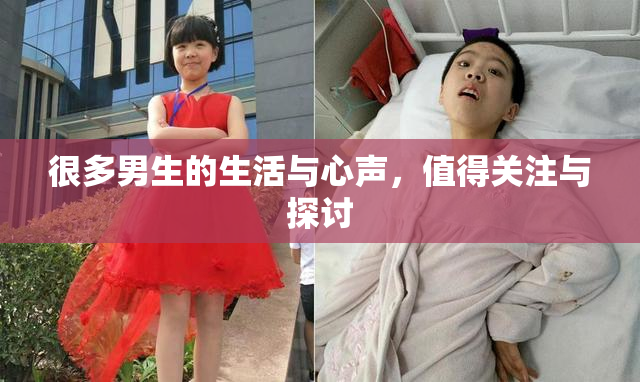 很多男生的生活与心声，值得关注与探讨