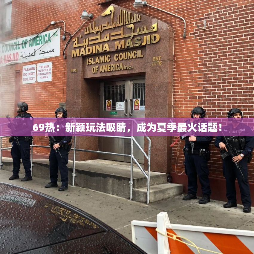 69热：新颖玩法吸睛，成为夏季最火话题！