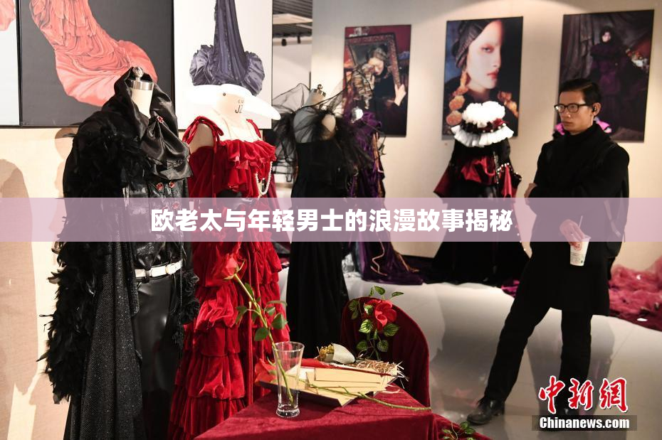 欧老太与年轻男士的浪漫故事揭秘