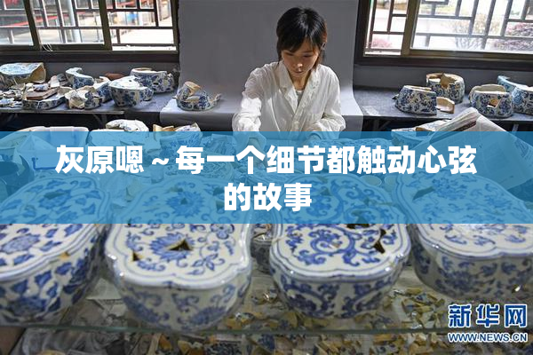 灰原嗯～每一个细节都触动心弦的故事