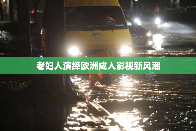 老妇人演绎欧洲成人影视新风潮