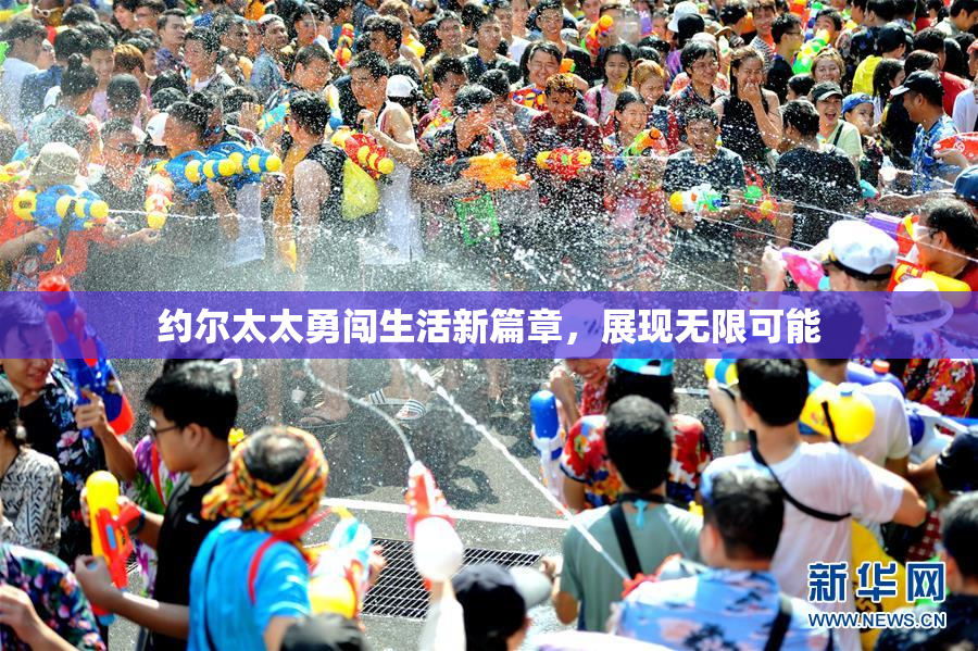 约尔太太勇闯生活新篇章，展现无限可能