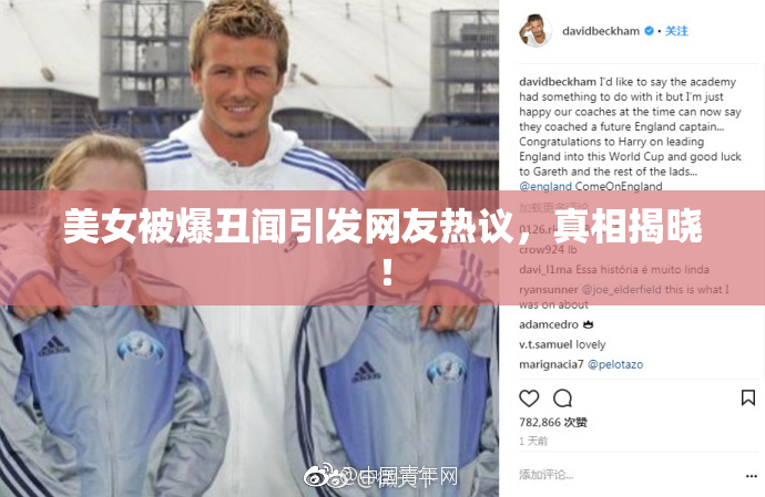 美女被爆丑闻引发网友热议，真相揭晓！