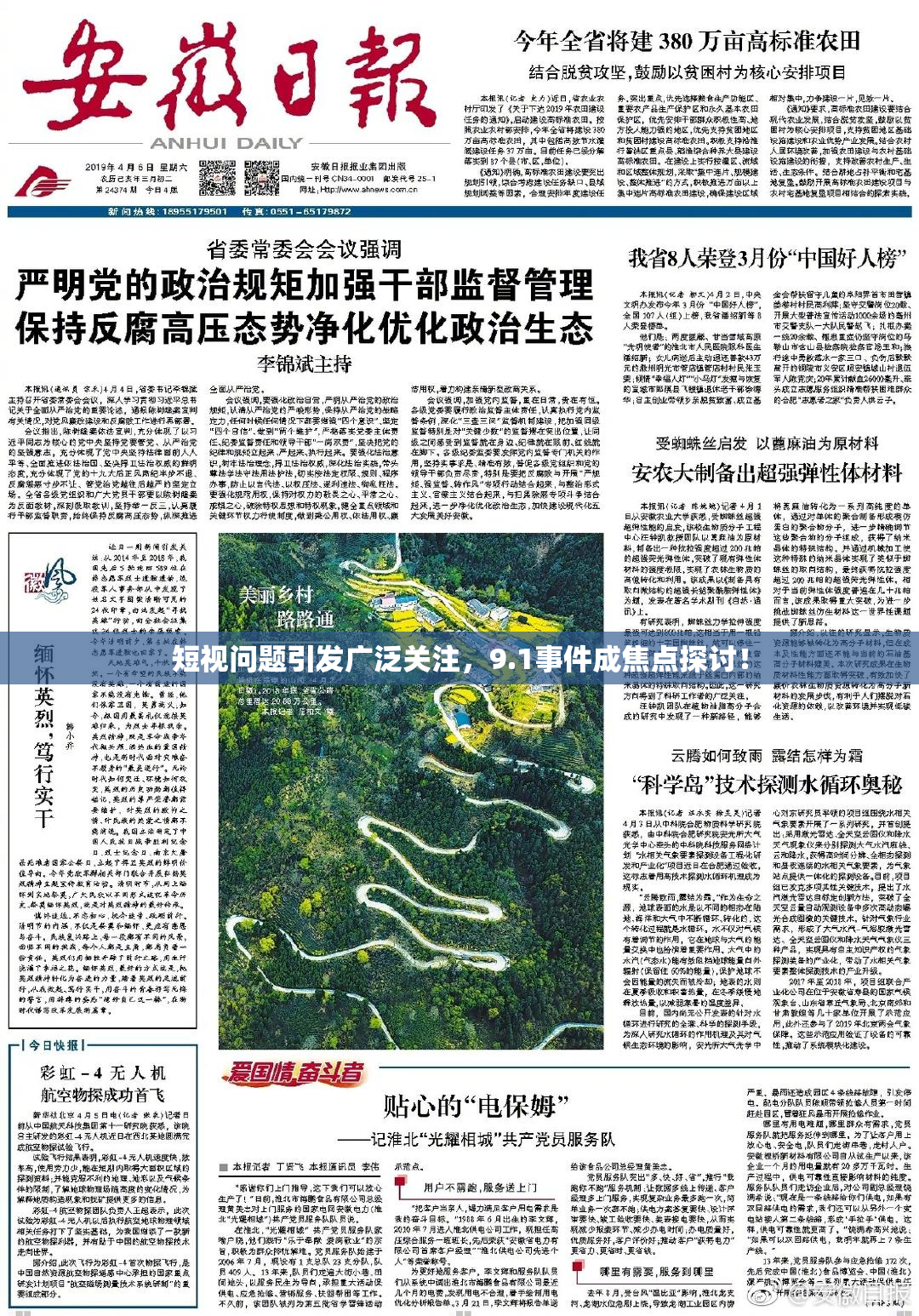 短视问题引发广泛关注，9.1事件成焦点探讨！