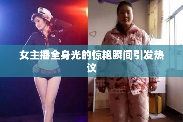 女主播全身光的惊艳瞬间引发热议