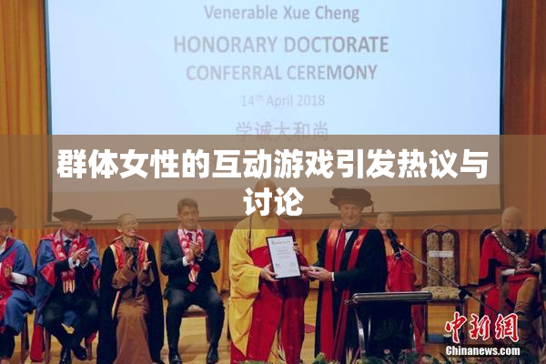 群体女性的互动游戏引发热议与讨论