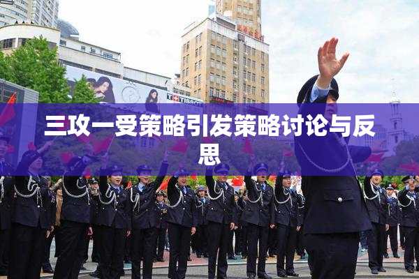 三攻一受策略引发策略讨论与反思