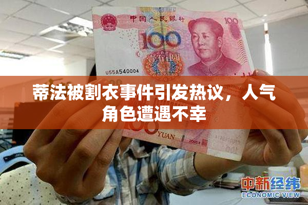 蒂法被割衣事件引发热议，人气角色遭遇不幸