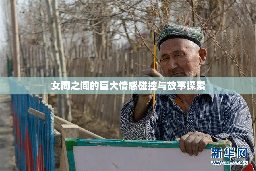 女同之间的巨大情感碰撞与故事探索