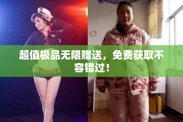 超值极品无限赠送，免费获取不容错过！