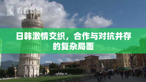 日韩激情交织，合作与对抗并存的复杂局面