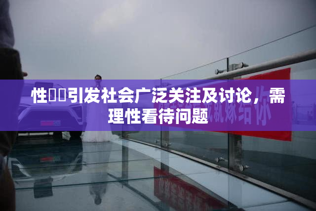 性亂倫引发社会广泛关注及讨论，需理性看待问题