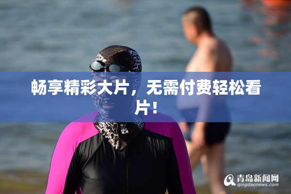 畅享精彩大片，无需付费轻松看片！