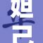 妲己婬荡高潮引发热议，网友热评不断