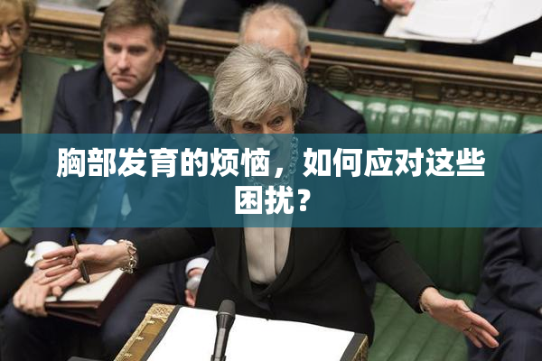 胸部发育的烦恼，如何应对这些困扰？