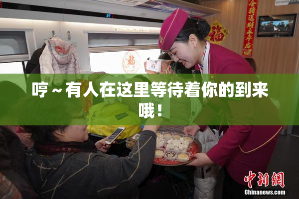 哼～有人在这里等待着你的到来哦！
