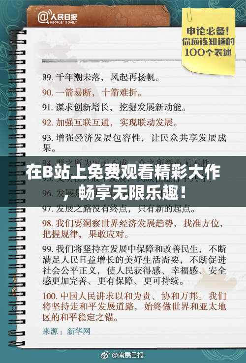 在B站上免费观看精彩大作，畅享无限乐趣！