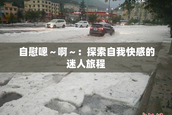自慰嗯～啊～：探索自我快感的迷人旅程