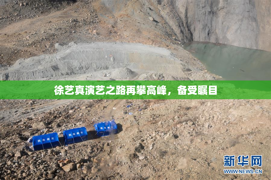 徐艺真演艺之路再攀高峰，备受瞩目