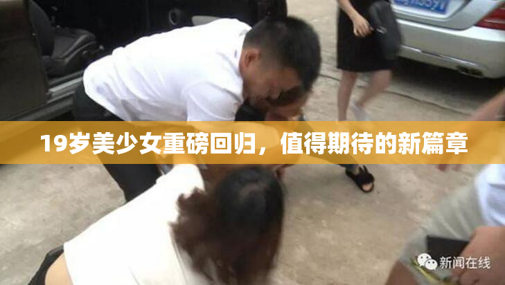 19岁美少女重磅回归，值得期待的新篇章