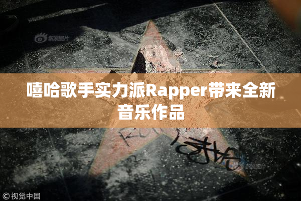 嘻哈歌手实力派Rapper带来全新音乐作品