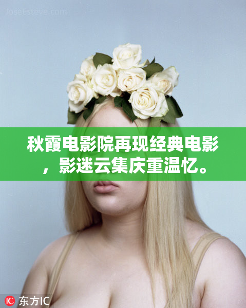 秋霞电影院再现经典电影，影迷云集庆重温忆。