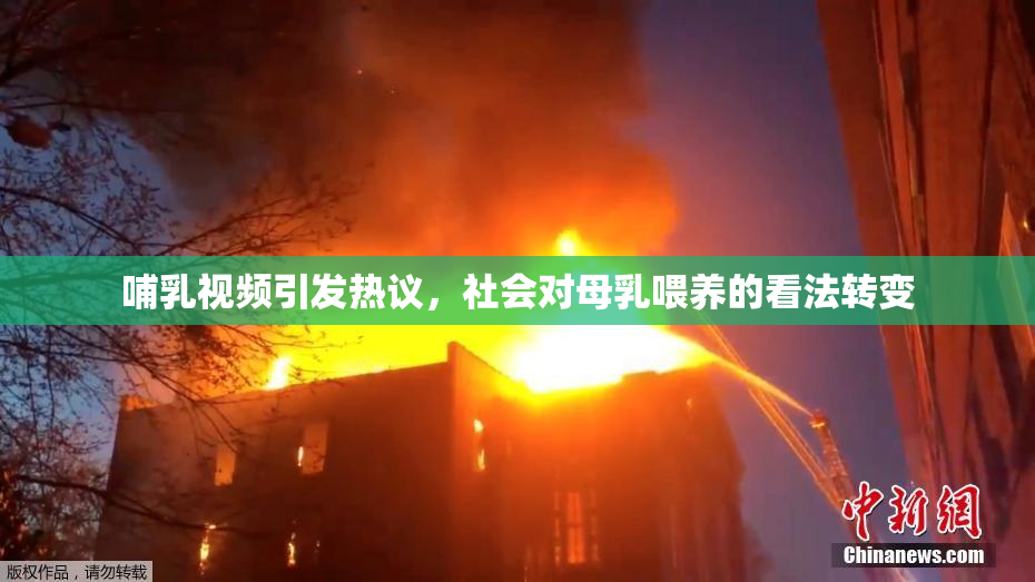 哺乳视频引发热议，社会对母乳喂养的看法转变