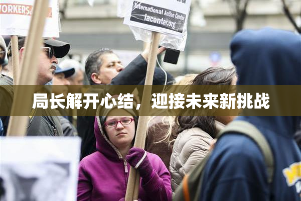 局长解开心结，迎接未来新挑战