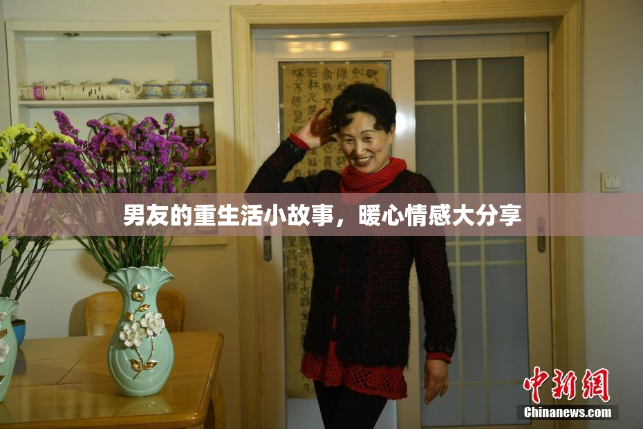 男友的重生活小故事，暖心情感大分享