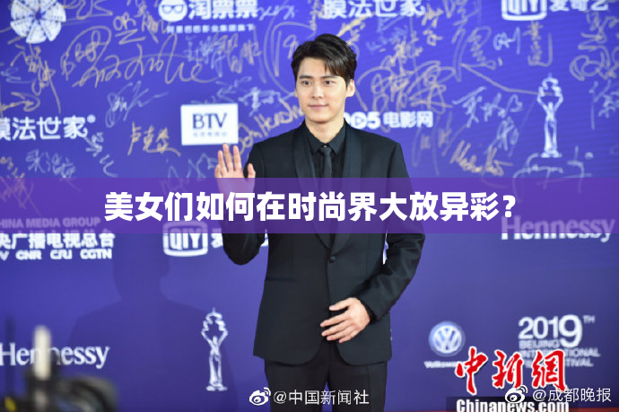 美女们如何在时尚界大放异彩？