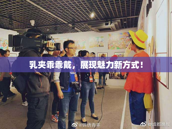 乳夹乖乖戴，展现魅力新方式！