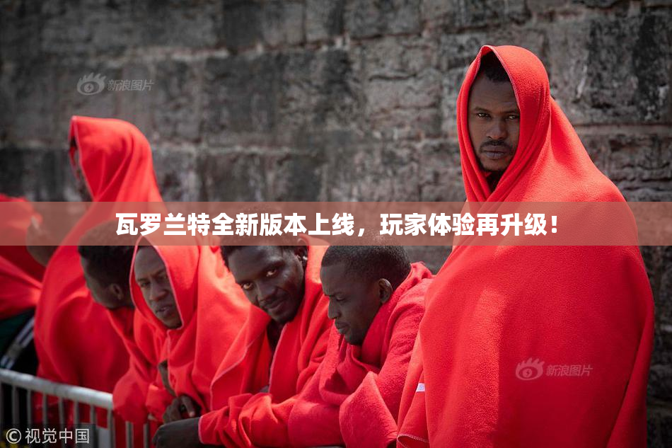 瓦罗兰特全新版本上线，玩家体验再升级！