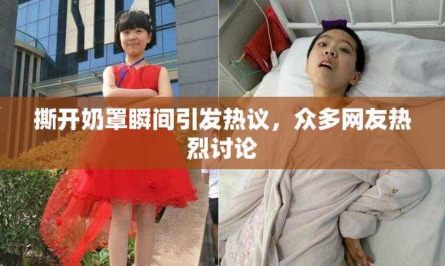 撕开奶罩瞬间引发热议，众多网友热烈讨论