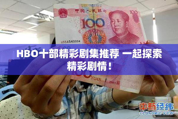 HBO十部精彩剧集推荐 一起探索精彩剧情！