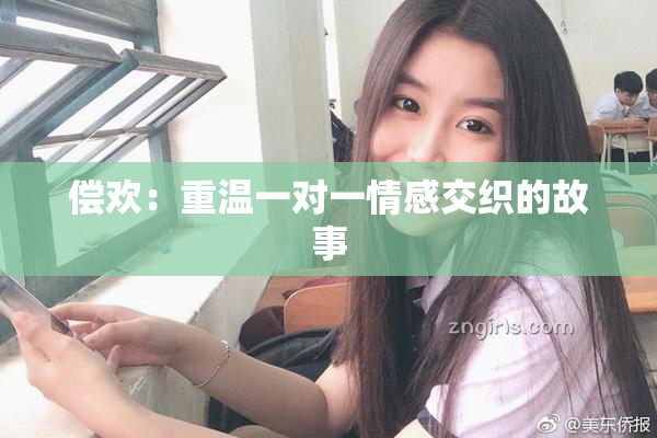 偿欢：重温一对一情感交织的故事