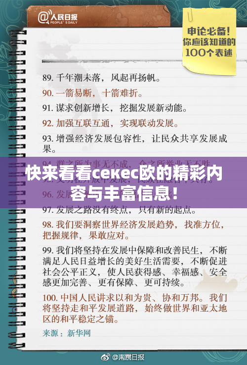 快来看看ceкес欧的精彩内容与丰富信息！