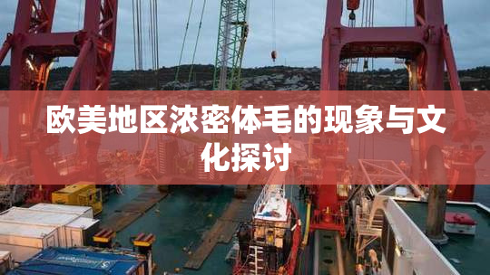 欧美地区浓密体毛的现象与文化探讨