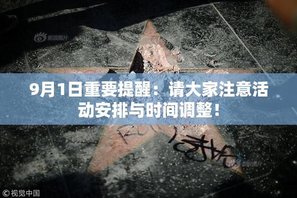 9月1日重要提醒：请大家注意活动安排与时间调整！