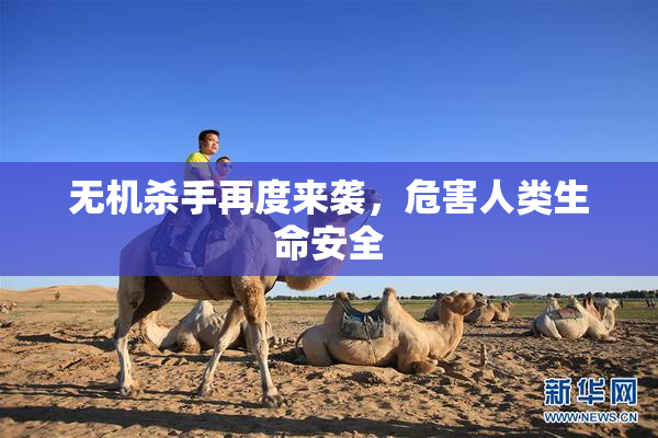 无机杀手再度来袭，危害人类生命安全