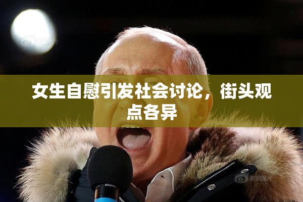 女生自慰引发社会讨论，街头观点各异