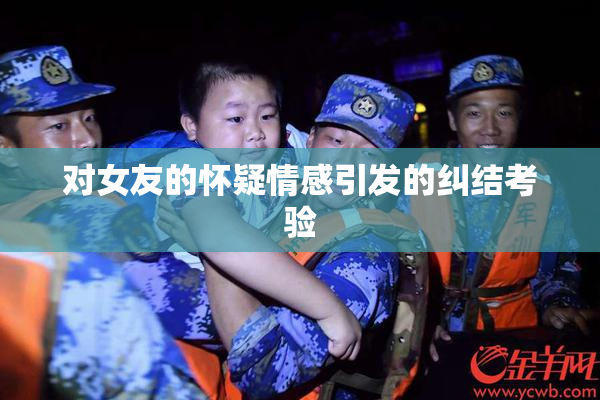 对女友的怀疑情感引发的纠结考验