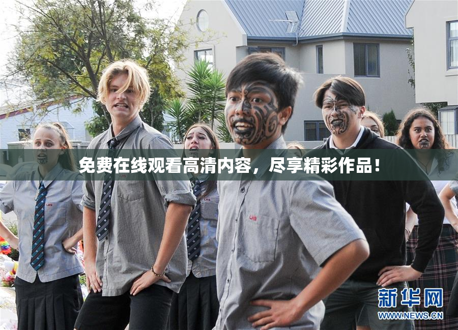 免费在线观看高清内容，尽享精彩作品！