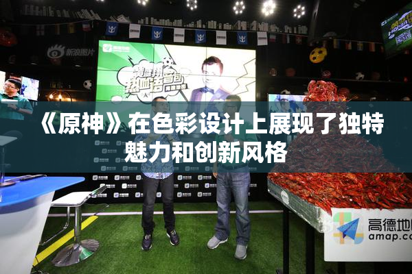 《原神》在色彩设计上展现了独特魅力和创新风格