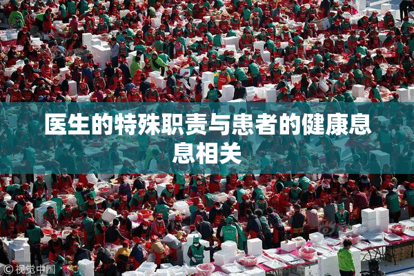 医生的特殊职责与患者的健康息息相关