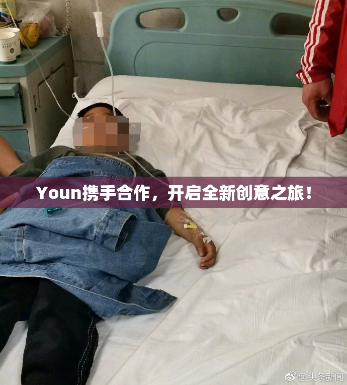Youn携手合作，开启全新创意之旅！