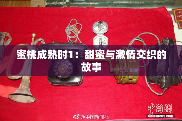 蜜桃成熟时1：甜蜜与激情交织的故事
