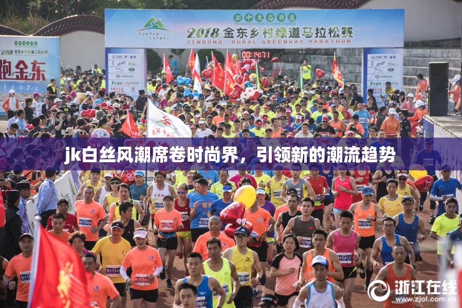 jk白丝风潮席卷时尚界，引领新的潮流趋势