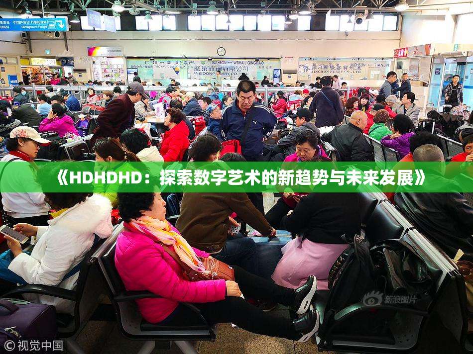 《HDHDHD：探索数字艺术的新趋势与未来发展》